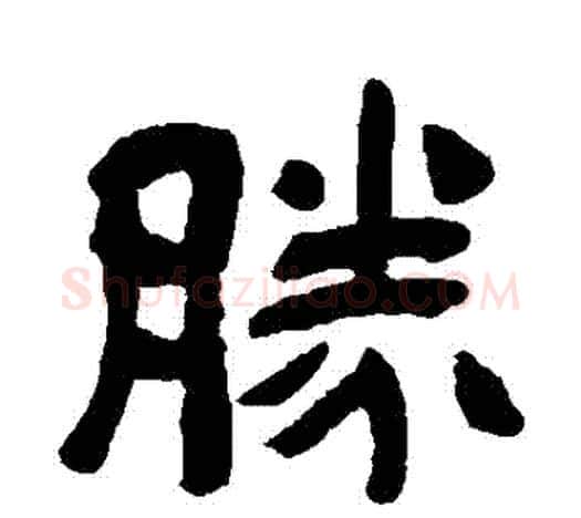 勝字吴昌硕毛笔隶书书法写法,摘自吴昌硕毛笔隶书书法作品