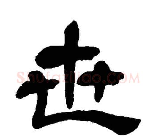世字吴昌硕毛笔隶书书法写法,摘自吴昌硕毛笔隶书书法作品