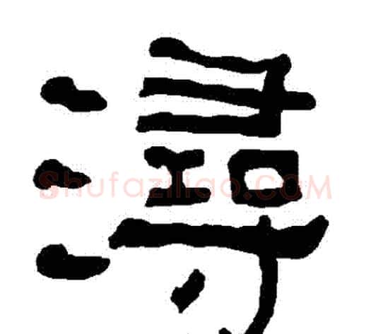潯字朱登毛笔隶书书法写法,摘自衡方碑