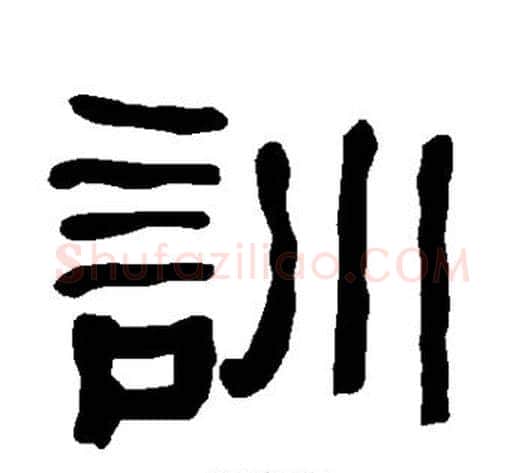 训字朱登毛笔隶书书法写法,摘自衡方碑