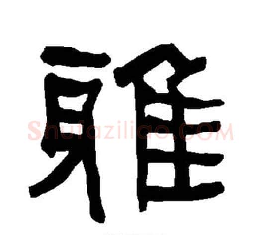 雅字朱登毛笔隶书书法写法,摘自衡方碑