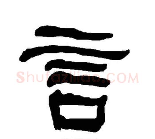 言字朱登毛笔隶书书法写法,摘自衡方碑
