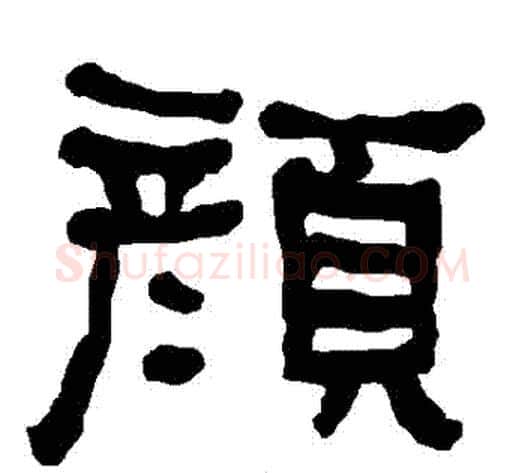 顏字朱登毛笔隶书书法写法,摘自衡方碑