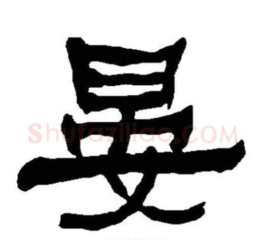 晏字朱登毛笔隶书书法写法,摘自衡方碑