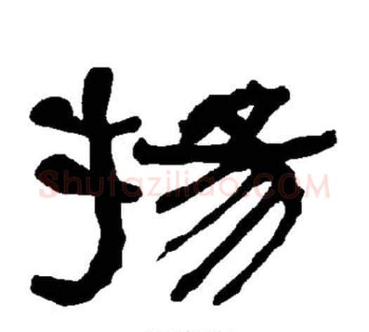 扬字朱登毛笔隶书书法写法,摘自衡方碑