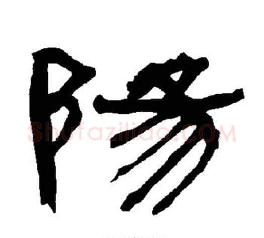 阳字朱登毛笔隶书书法写法,摘自衡方碑