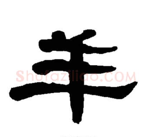羊字朱登毛笔隶书书法写法,摘自衡方碑