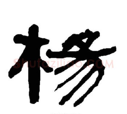 杨字朱登毛笔隶书书法写法,摘自衡方碑