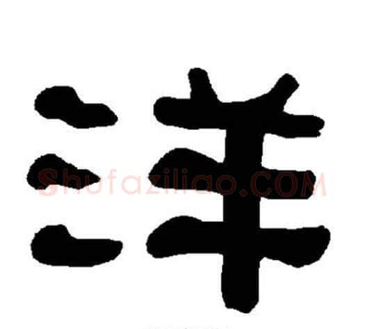 洋字朱登毛笔隶书书法写法,摘自衡方碑