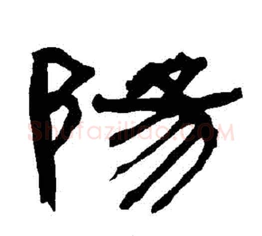 陽字朱登毛笔隶书书法写法,摘自衡方碑