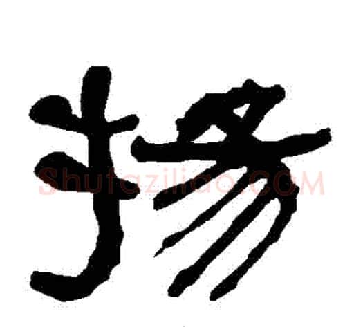 揚字朱登毛笔隶书书法写法,摘自衡方碑