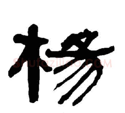 楊字朱登毛笔隶书书法写法,摘自衡方碑