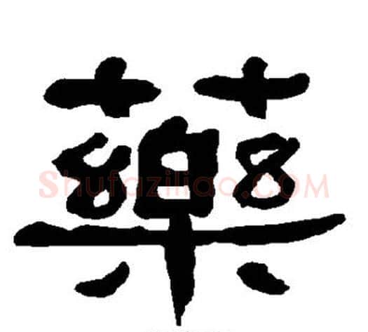 药字朱登毛笔隶书书法写法,摘自衡方碑