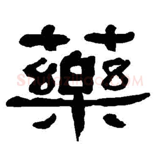 藥字朱登毛笔隶书书法写法,摘自衡方碑