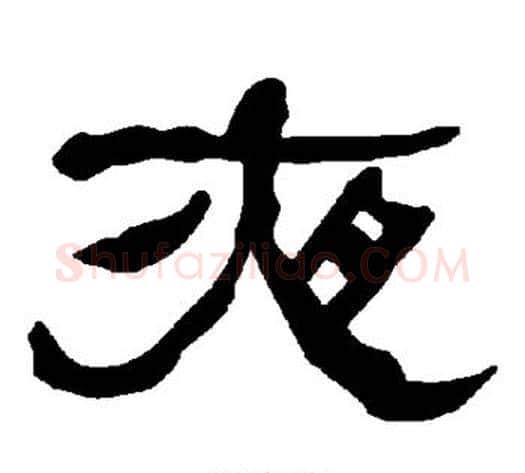 夜字朱登毛笔隶书书法写法,摘自衡方碑