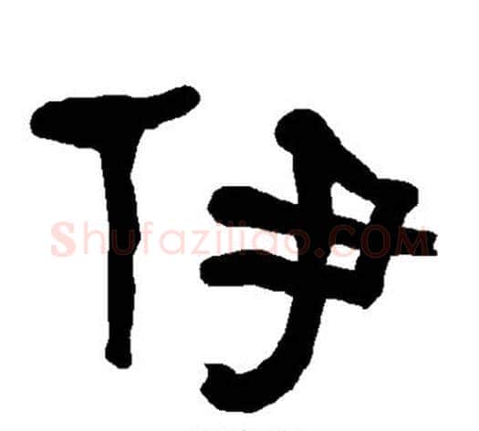 伊字朱登毛笔隶书书法写法,摘自衡方碑