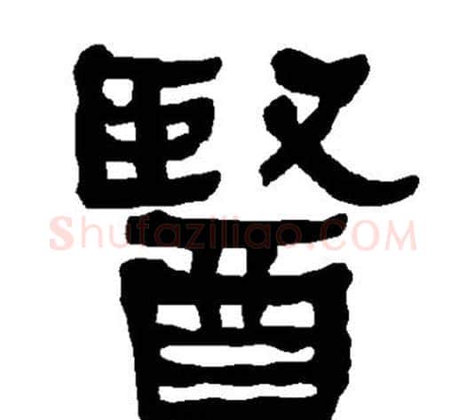 医字朱登毛笔隶书书法写法,摘自衡方碑