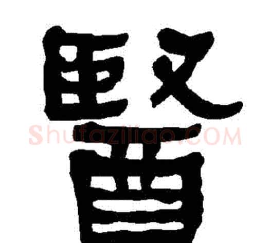 醫字朱登毛笔隶书书法写法,摘自衡方碑