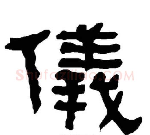 仪字朱登毛笔隶书书法写法,摘自衡方碑