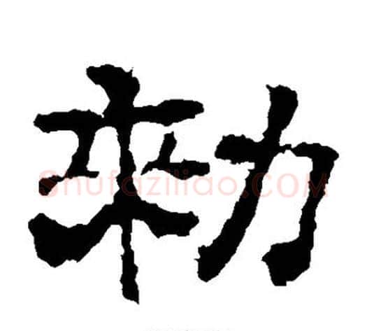 敕字佚名毛笔隶书书法写法,摘自史晨碑
