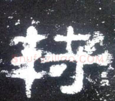 持字佚名毛笔隶书书法写法,摘自史晨碑