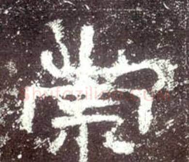 崇字佚名毛笔隶书书法写法,摘自史晨碑