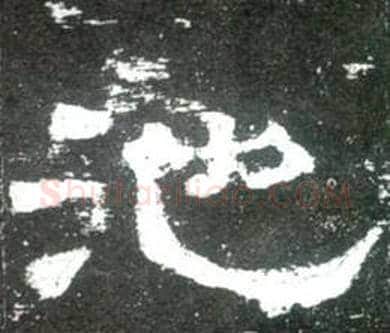 池字佚名毛笔隶书书法写法,摘自史晨碑