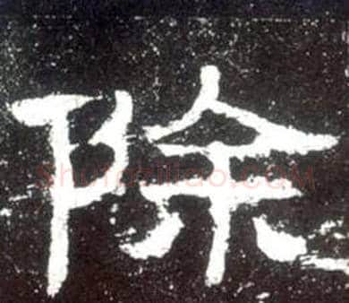 除字佚名毛笔隶书书法写法,摘自史晨碑