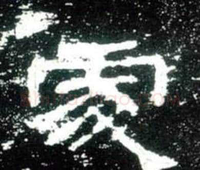 處字佚名毛笔隶书书法写法,摘自史晨碑