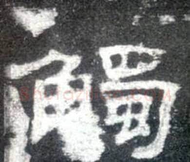 觸字佚名毛笔隶书书法写法,摘自史晨碑