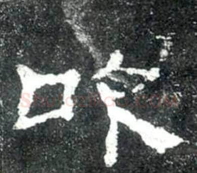 吹字佚名毛笔隶书书法写法,摘自史晨碑