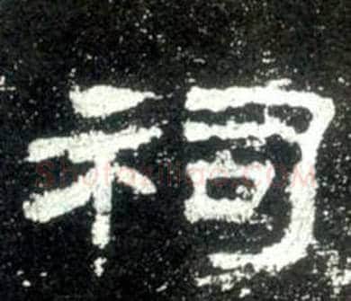 祠字佚名毛笔隶书书法写法,摘自史晨碑