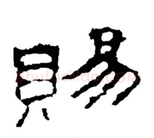 赐字佚名毛笔隶书书法写法,摘自史晨碑