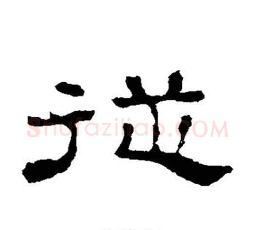 从字佚名毛笔隶书书法写法,摘自史晨碑