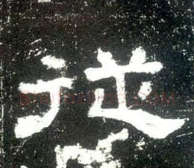 從字佚名毛笔隶书书法写法,摘自史晨碑