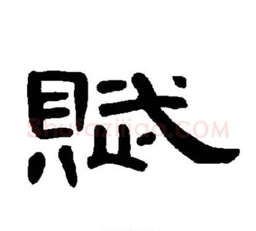 赋字王敞 等毛笔隶书写法,摘自曹全碑