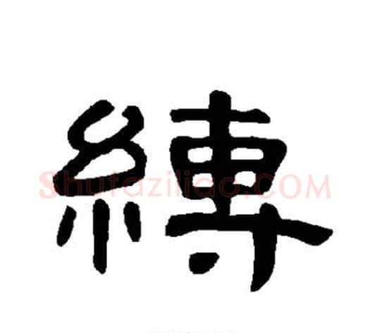 缚字王敞 等毛笔隶书写法,摘自曹全碑