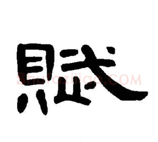 賦字王敞 等毛笔隶书写法,摘自曹全碑