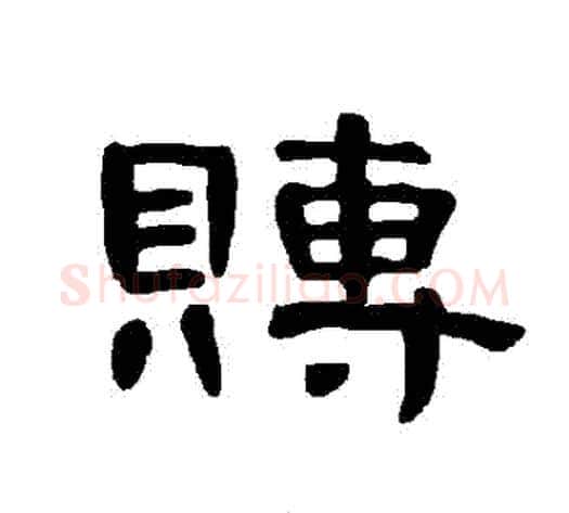 賻字王敞 等毛笔隶书写法,摘自曹全碑