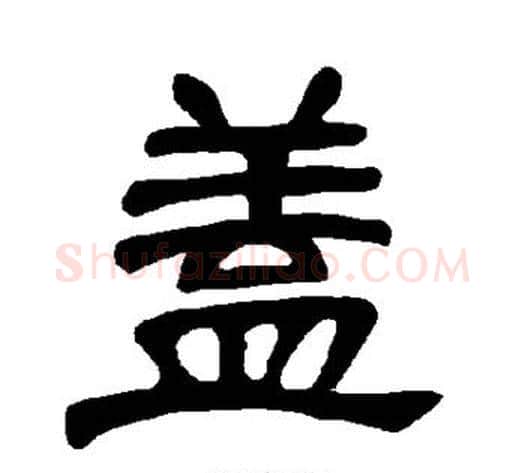 盖字王敞 等毛笔隶书写法,摘自曹全碑