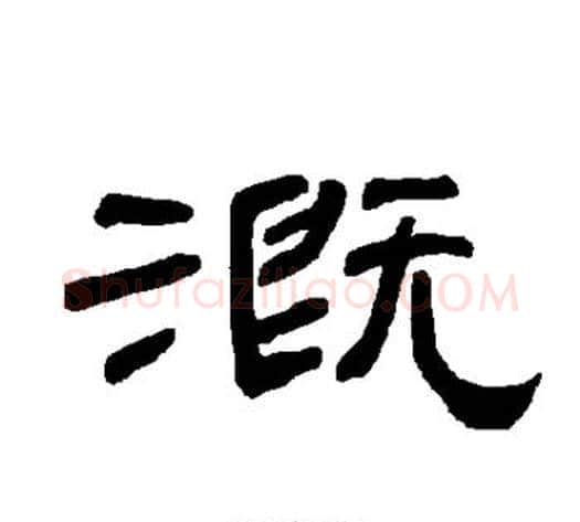 溉字王敞 等毛笔隶书写法,摘自曹全碑