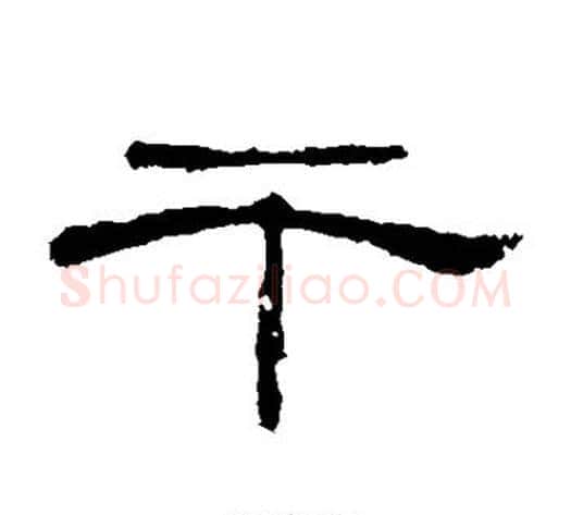 干字王敞 等毛笔隶书写法,摘自曹全碑