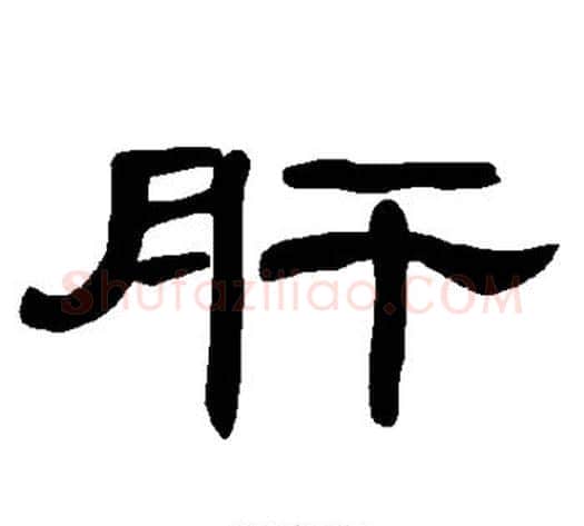 肝字王敞 等毛笔隶书写法,摘自曹全碑