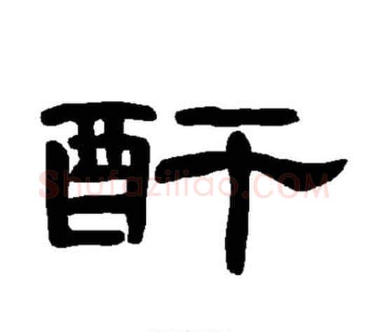 酐字王敞 等毛笔隶书写法,摘自曹全碑
