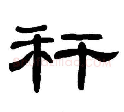 稈字王敞 等毛笔隶书写法,摘自曹全碑