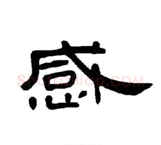感字王敞 等毛笔隶书写法,摘自曹全碑