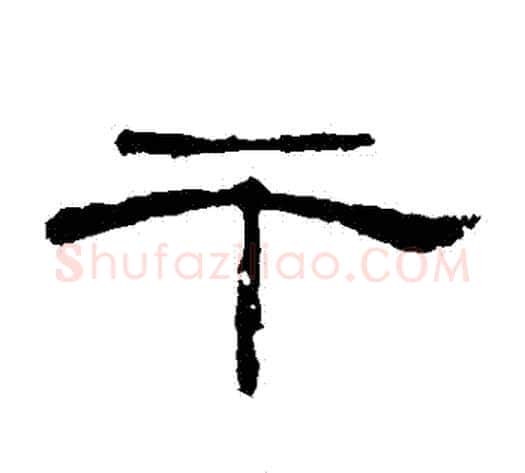 幹字王敞 等毛笔隶书写法,摘自曹全碑