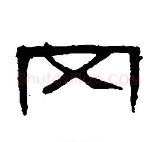 冈字王敞 等毛笔隶书写法,摘自曹全碑