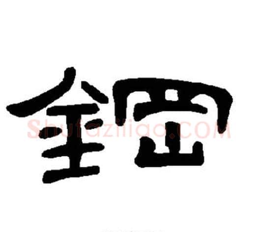 钢字王敞 等毛笔隶书写法,摘自曹全碑