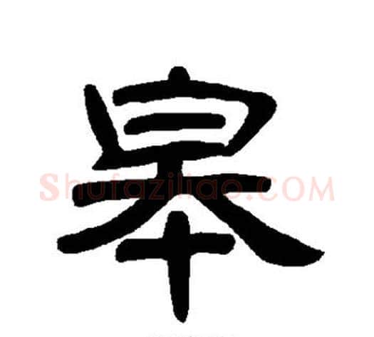 皋字王敞 等毛笔隶书写法,摘自曹全碑